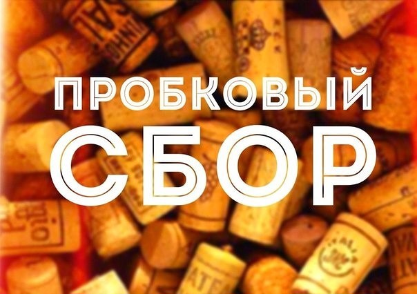 Пробковый