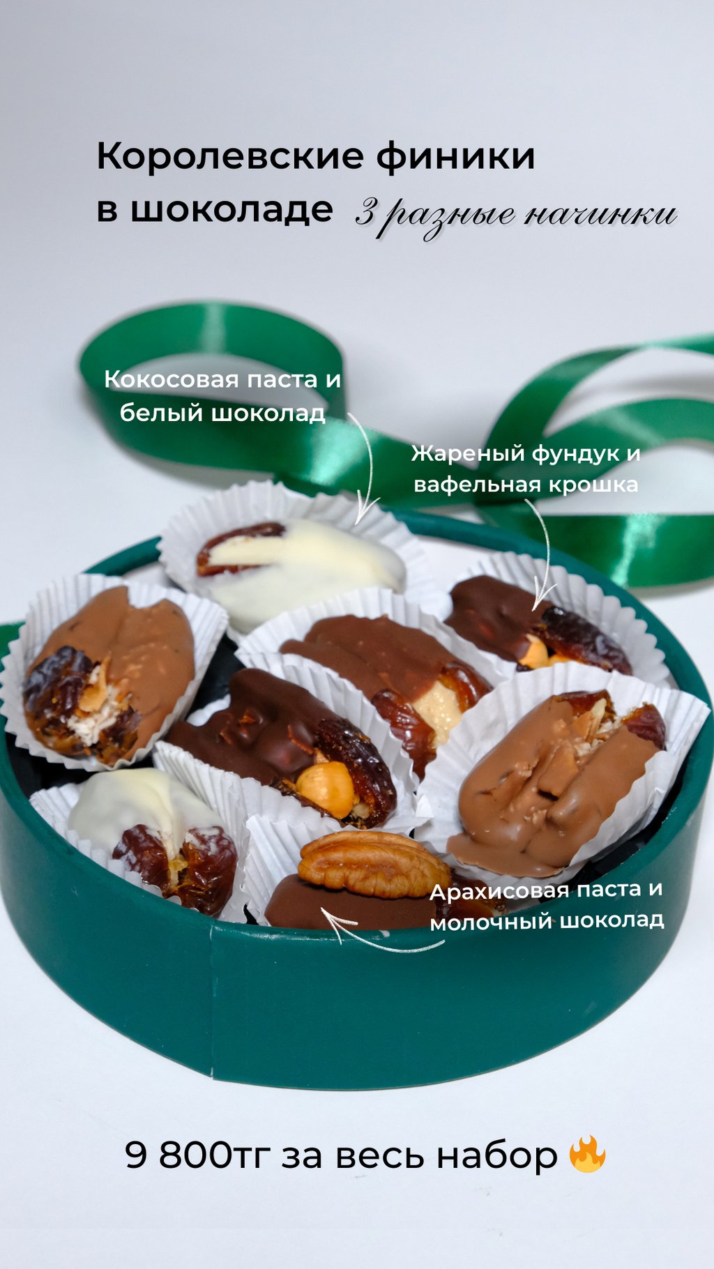 Бокс  “Финики с начинкой”