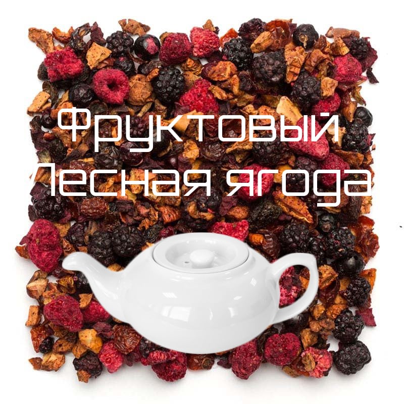 Чай Фруктовый Лесная ягода 0,5л