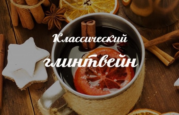 Глинтвейн классический