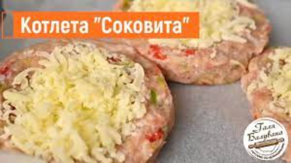 Котлета куряча соковита