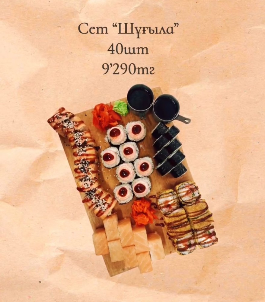 Сет суши "Шұғыла" - 40шт