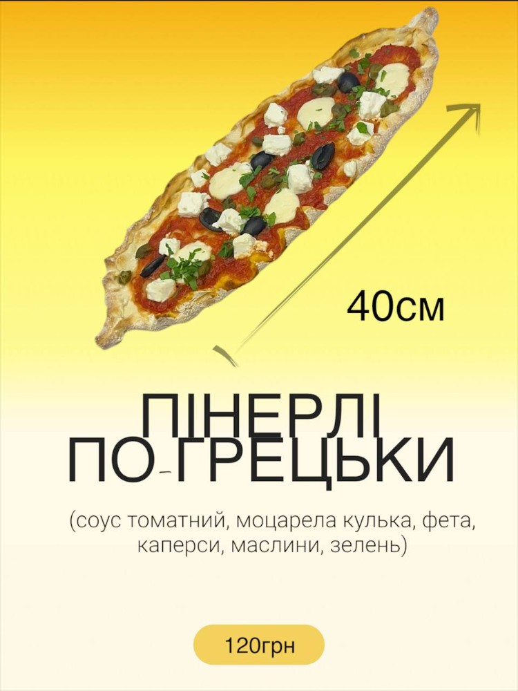 Пінерлі грецька