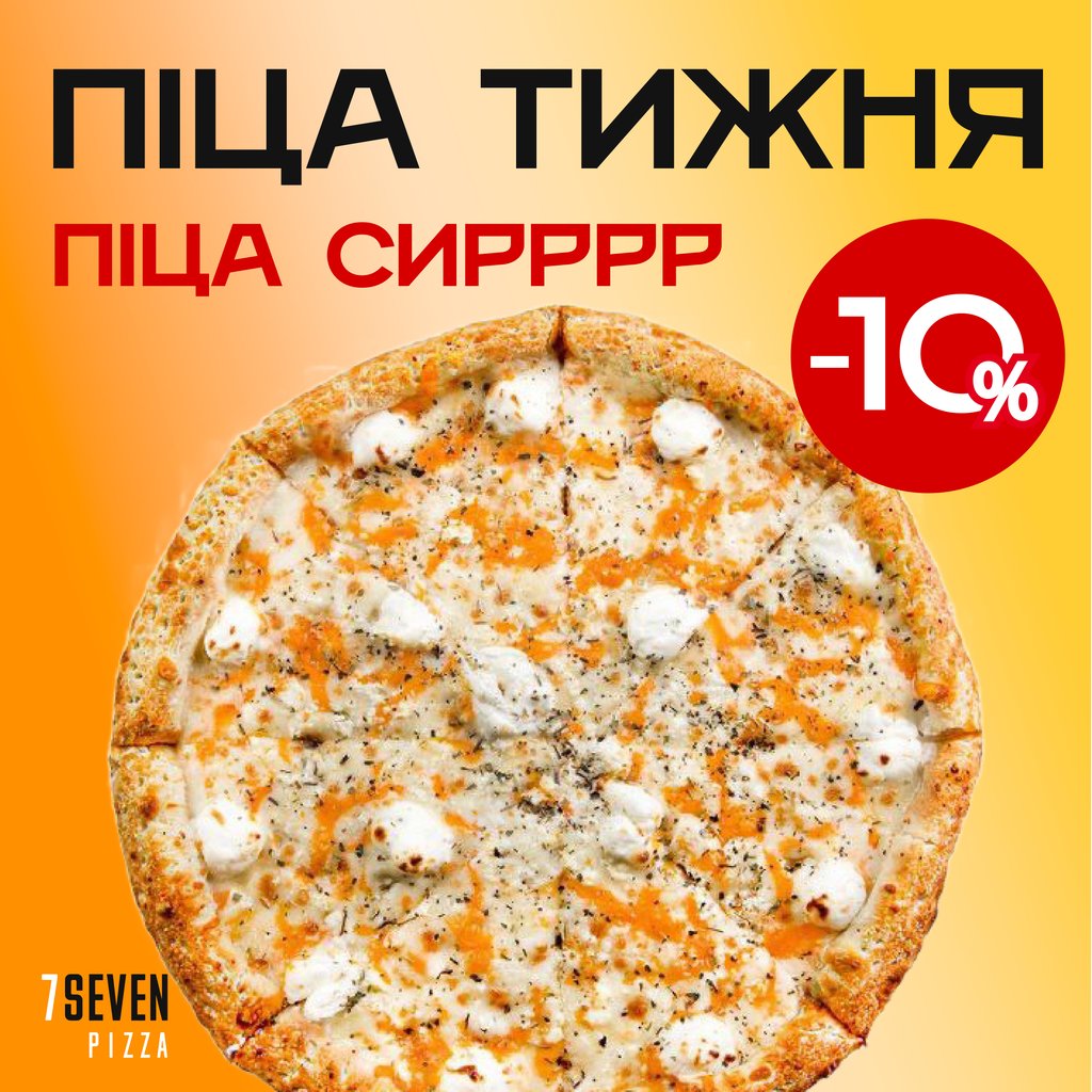 Піца Сирррр