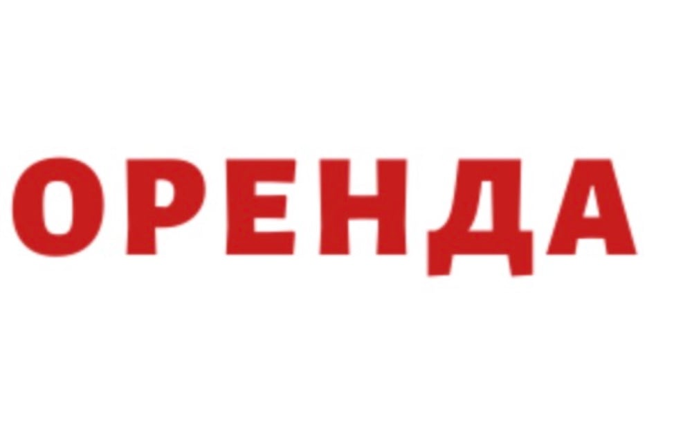 Оренда Залу