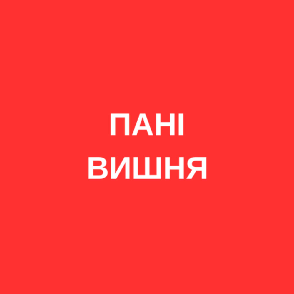 «Пані Вишня» торт