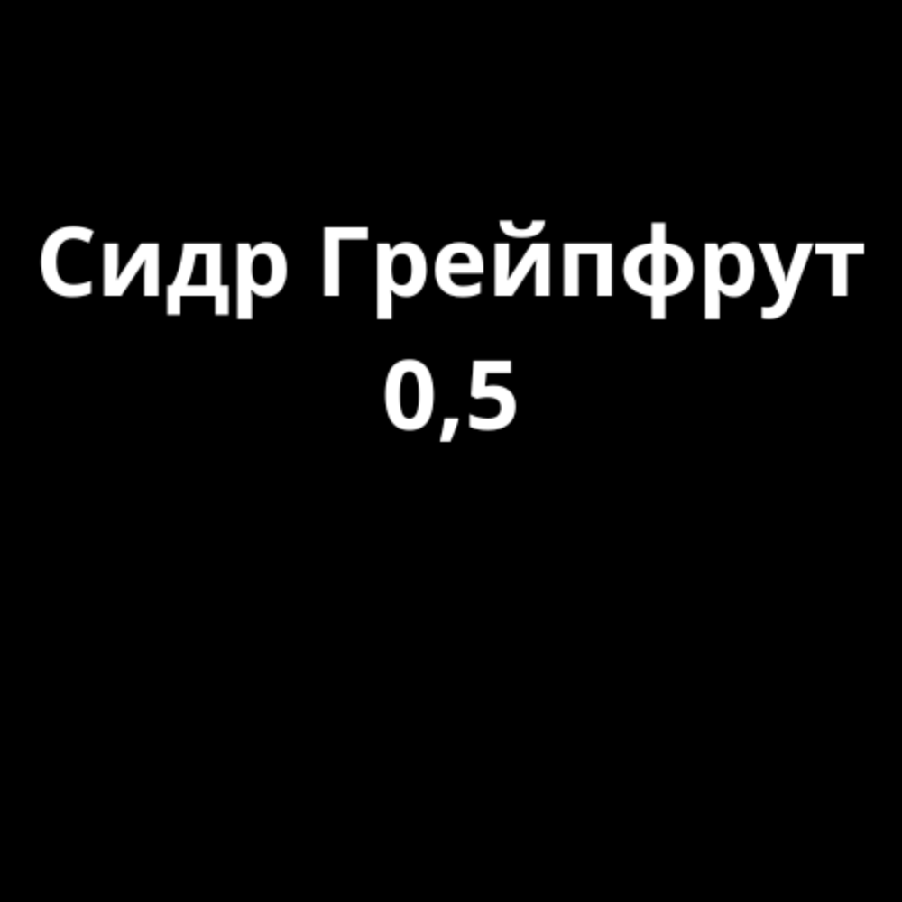 Сидр Грейпфрут 0,5