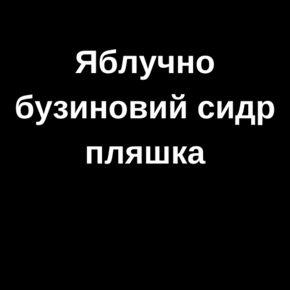 "Бузинова насолода" лимонад