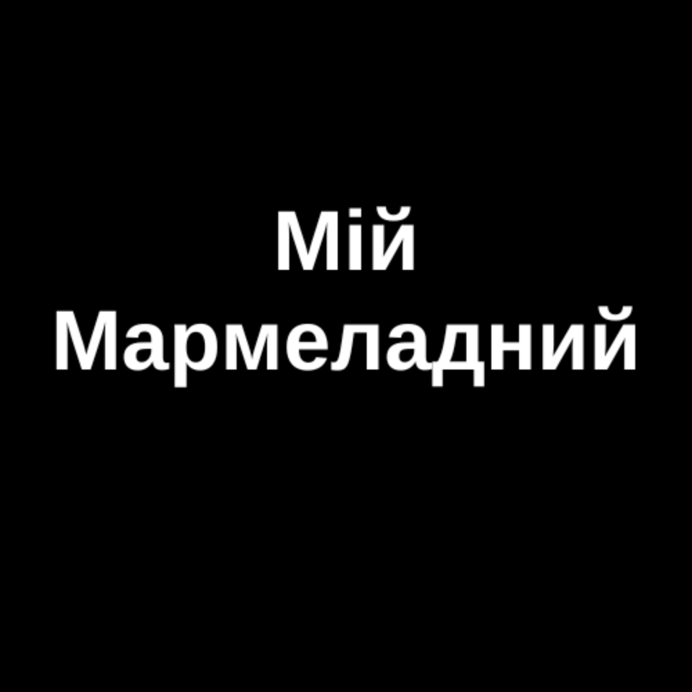 Мармеладик напій б/а