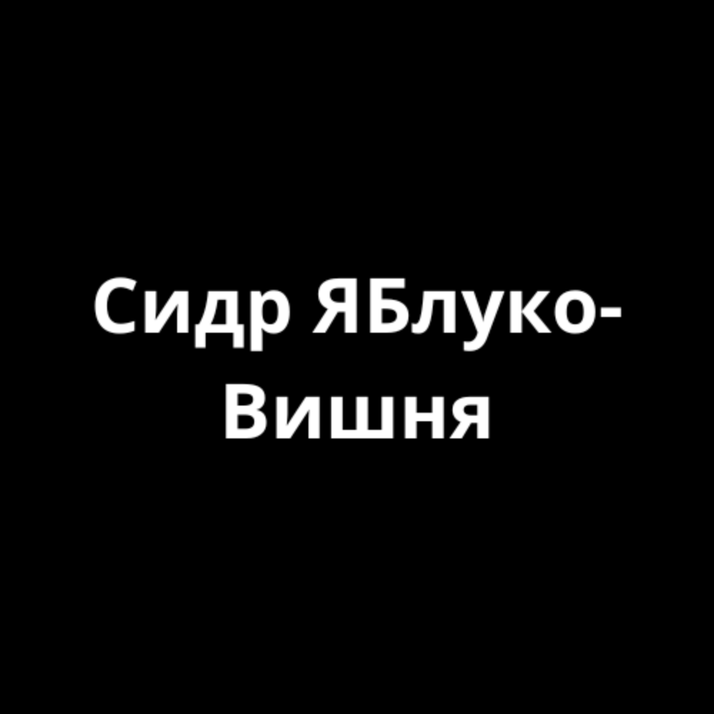 Яблучно-вишневий пиріг 100гр