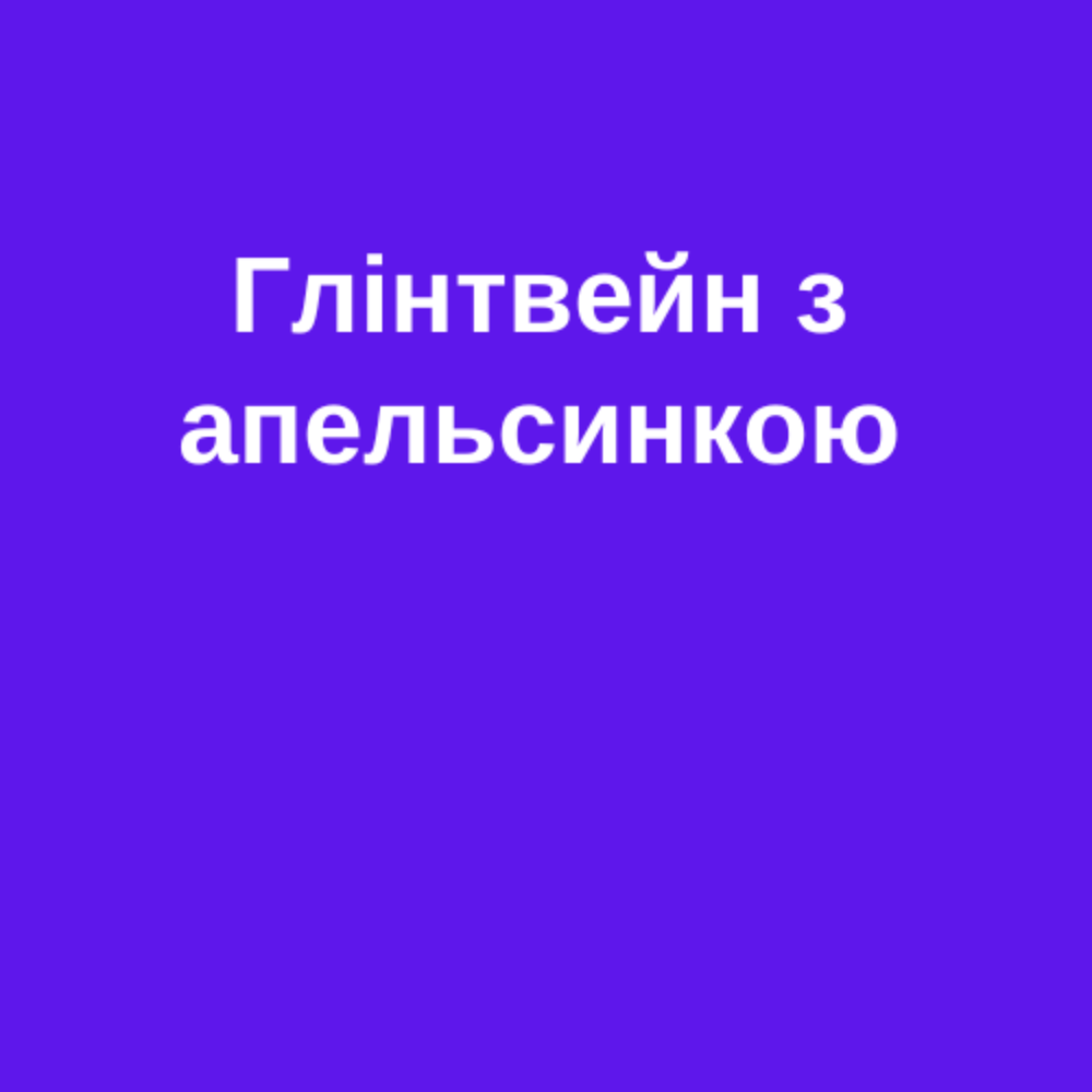 Апельсинка в цукровому сиропі