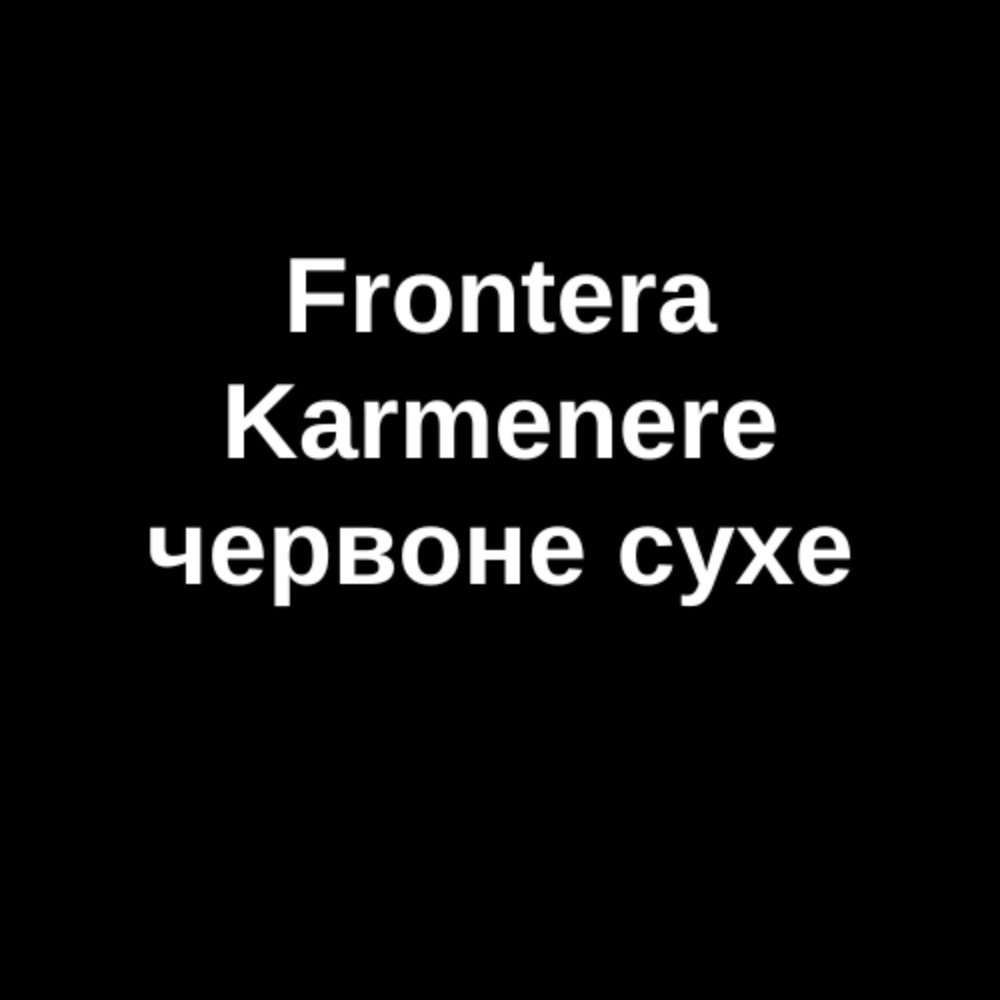 Frontera Karmenere червоне сухе 2.0