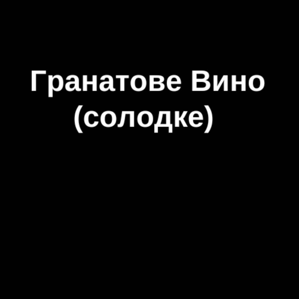 Гранатовий нектар