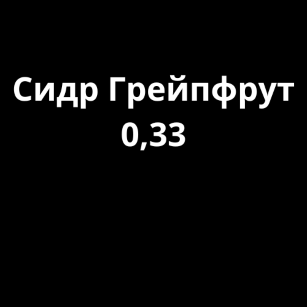Сік Цитрусовий мікс 0,33