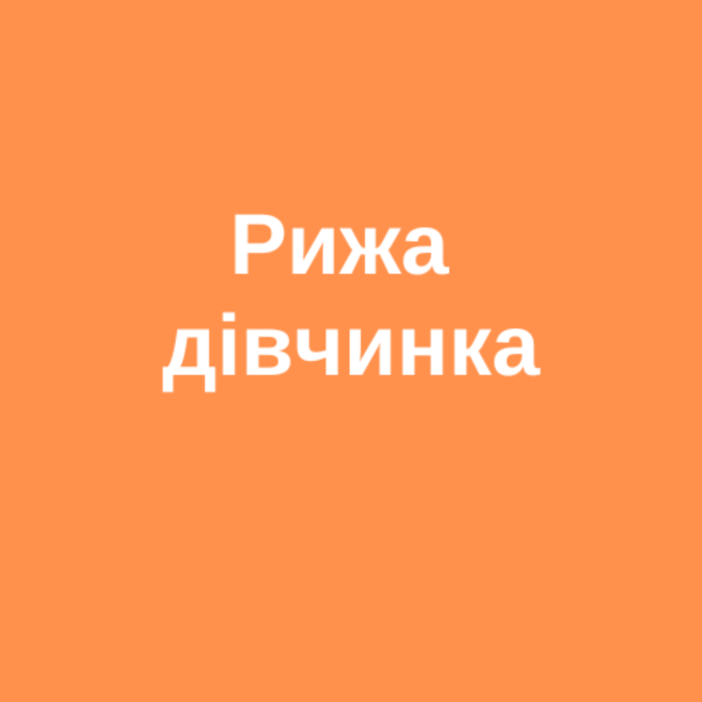 Ginger babe без алк