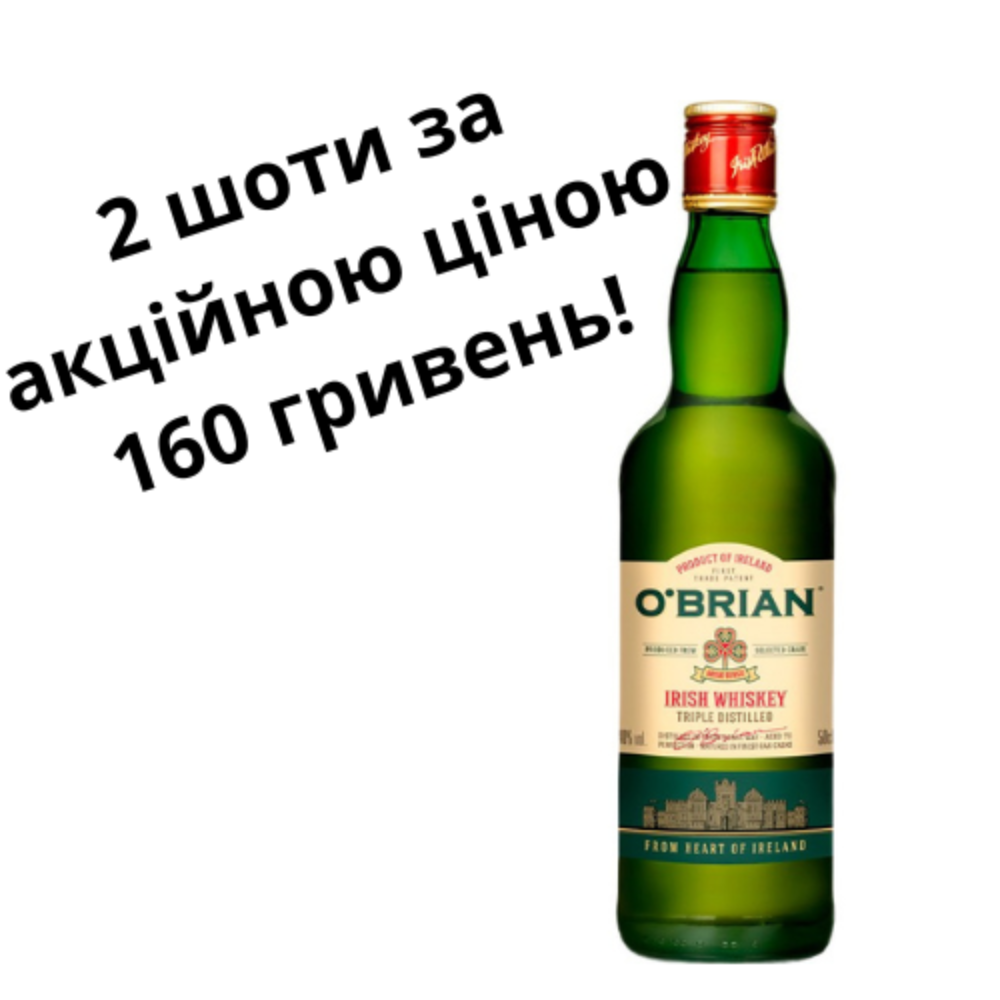 O'Brian акційний (2 шт)!
