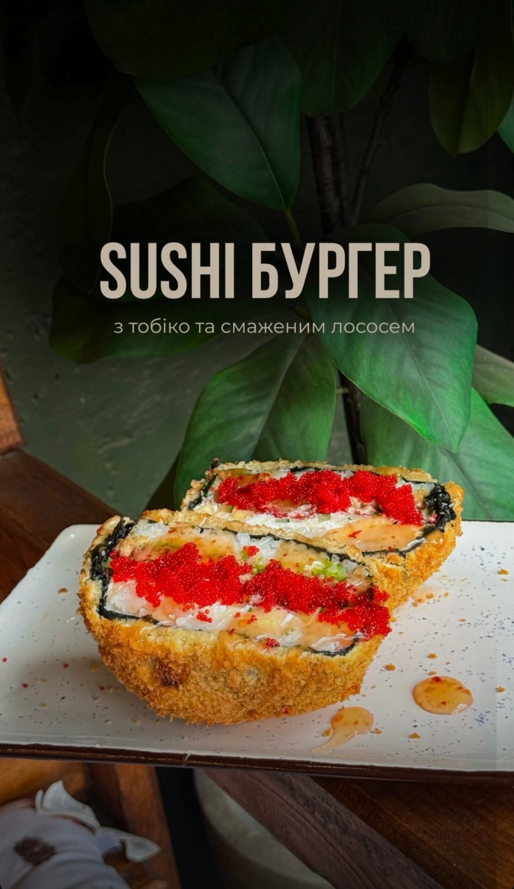 Суші бургер зі смаженим лососем