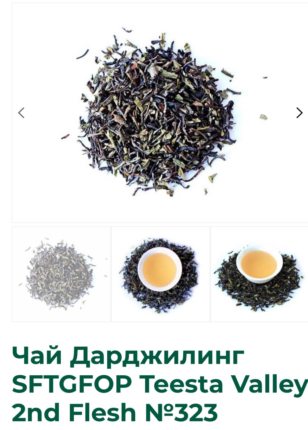 Чай Дарджилінг 50 гр