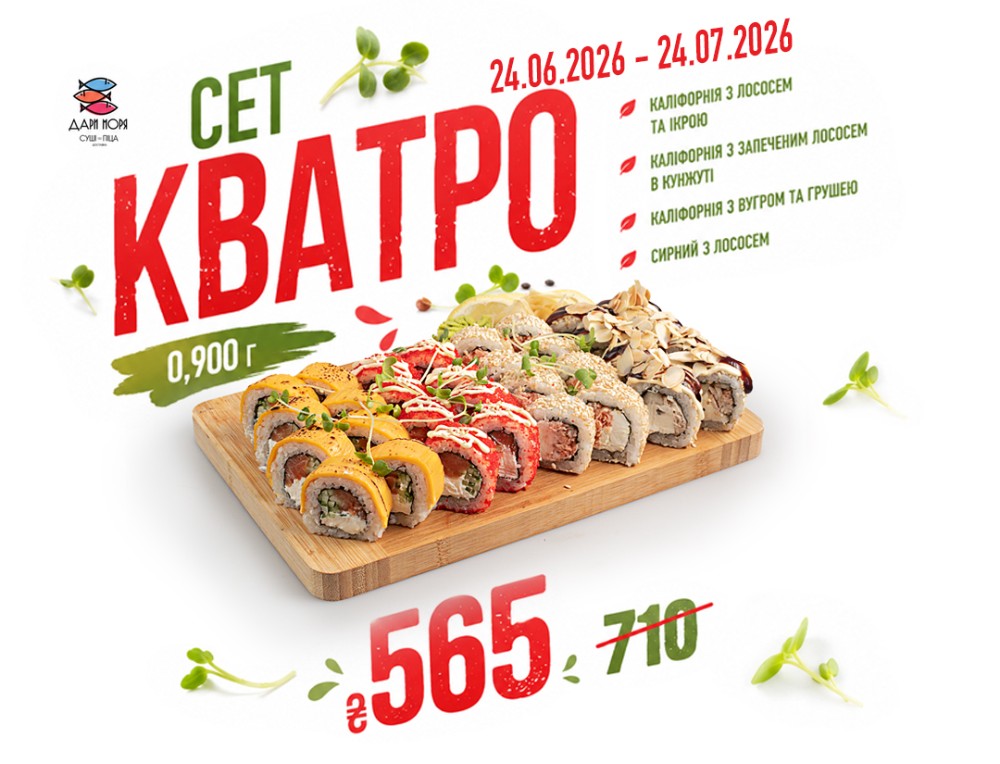 Сет "Кватро"