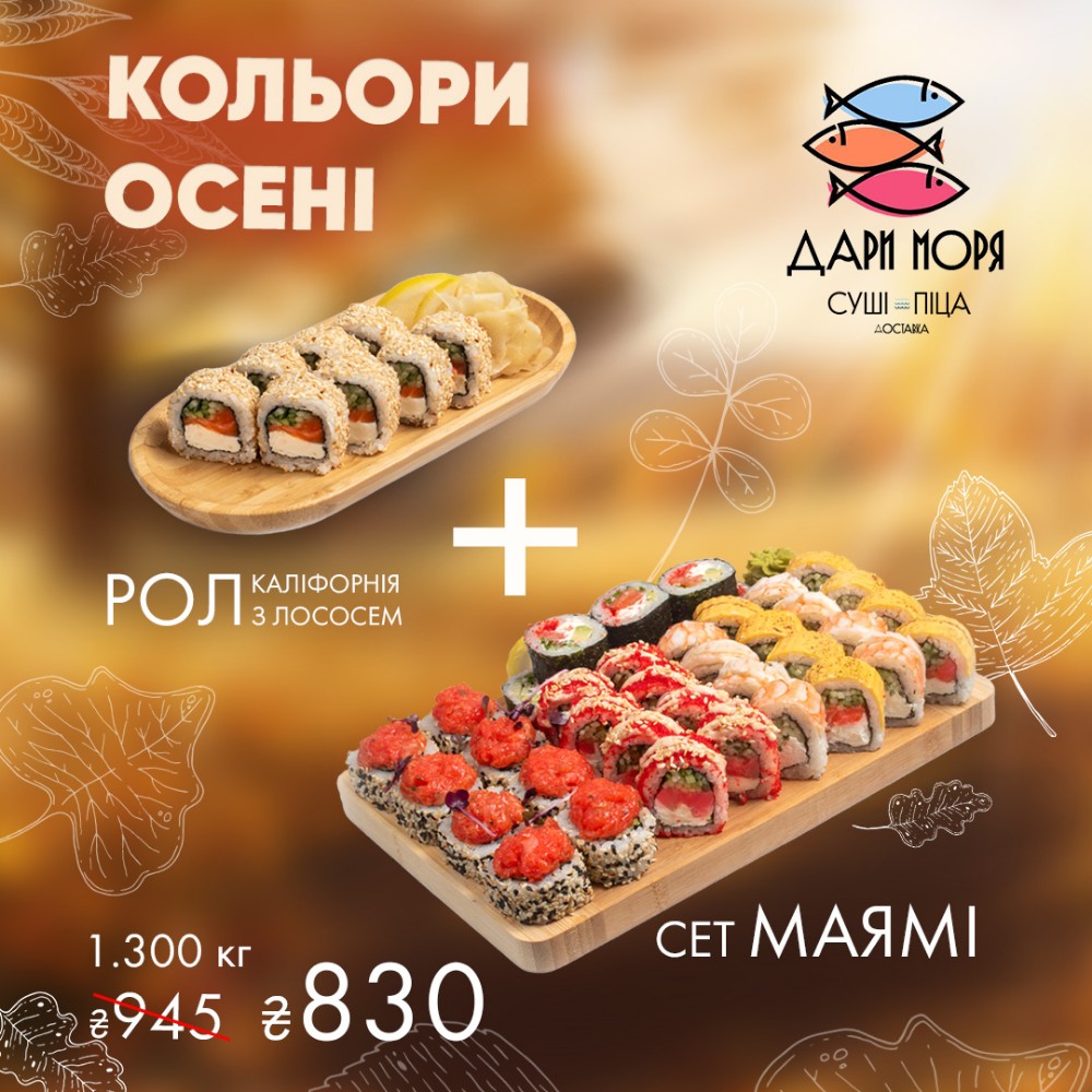 Сет Маямі + Рол Каліфорнія