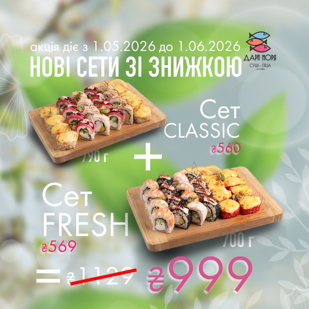 Сет Fresh + Сет Classic 999грн