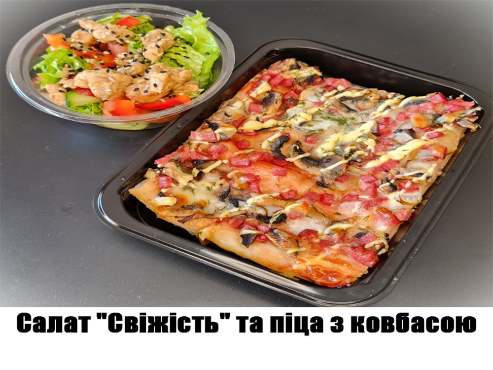 Салат "Свіжість" та піца з ковбасою, 330г. ХН135