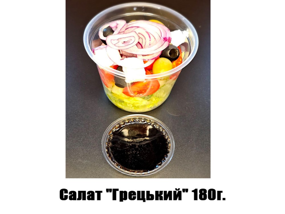 Салат "Грецький" 180г ХН121