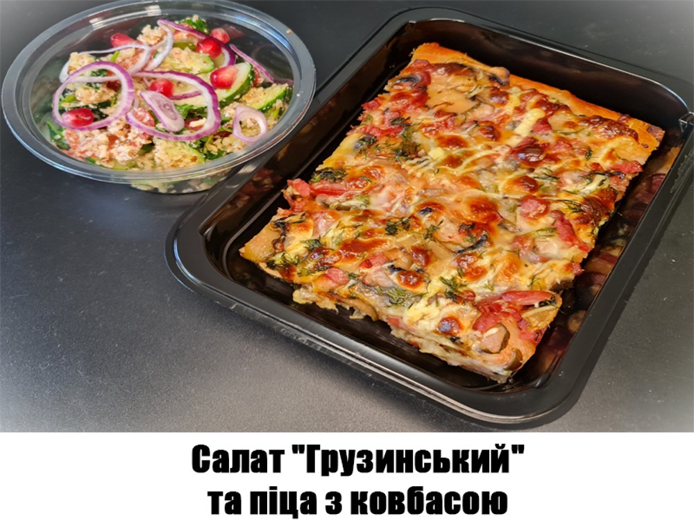 Салат "Грузинський" та піца з ковбасою, 330г. ХН134