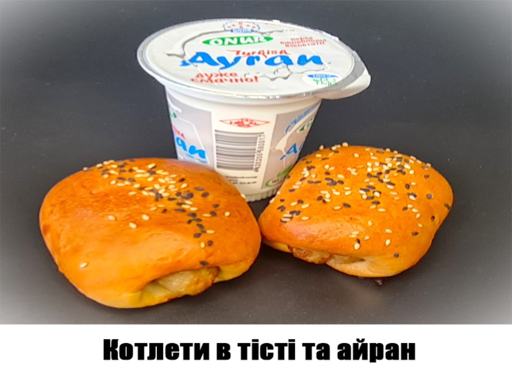 Котлети в тісті та айран 400г. ХН59