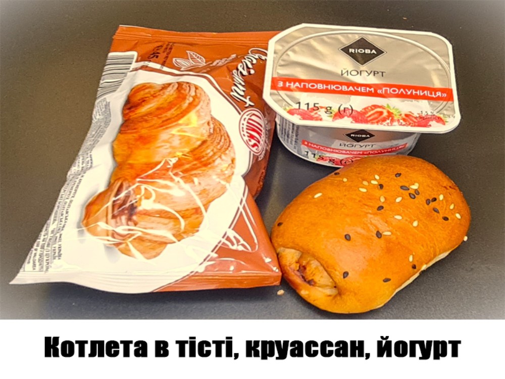 Котлета в тісті, круассан, йогурт 345г. ХН55