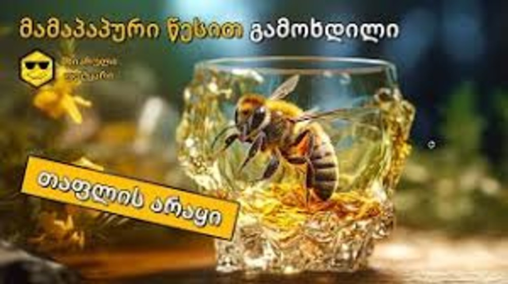 თაფლის არაყი/Honey vodka