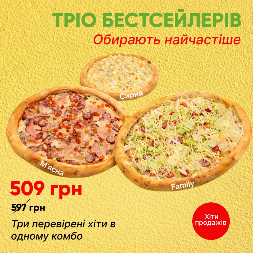 Комбо з 3-х піц Тріо бестселерів