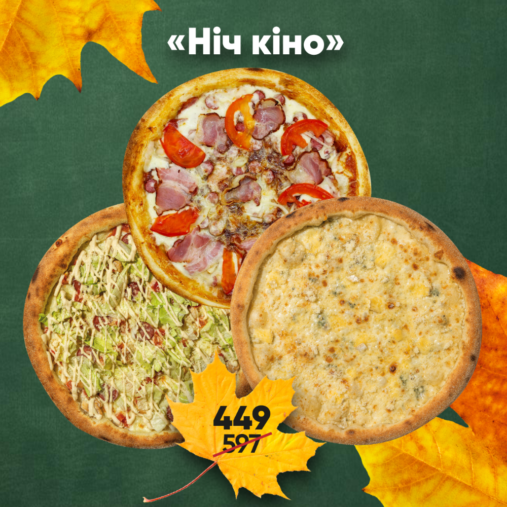 Комбо 3 піц "Ніч кіно"