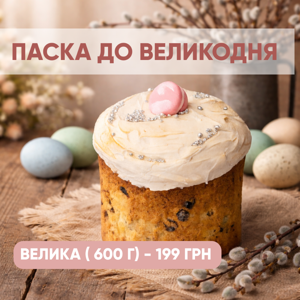 Паска Велика (600 г)