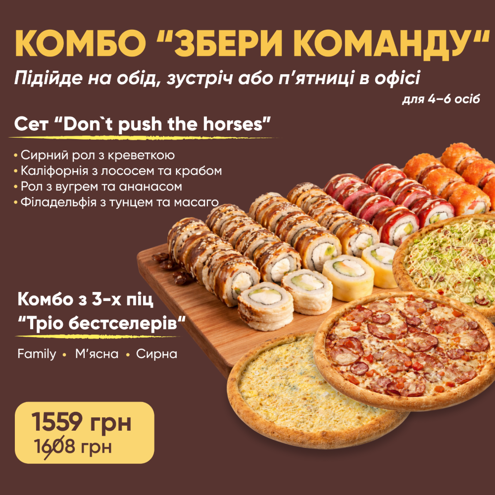 Комбо Збери Команду