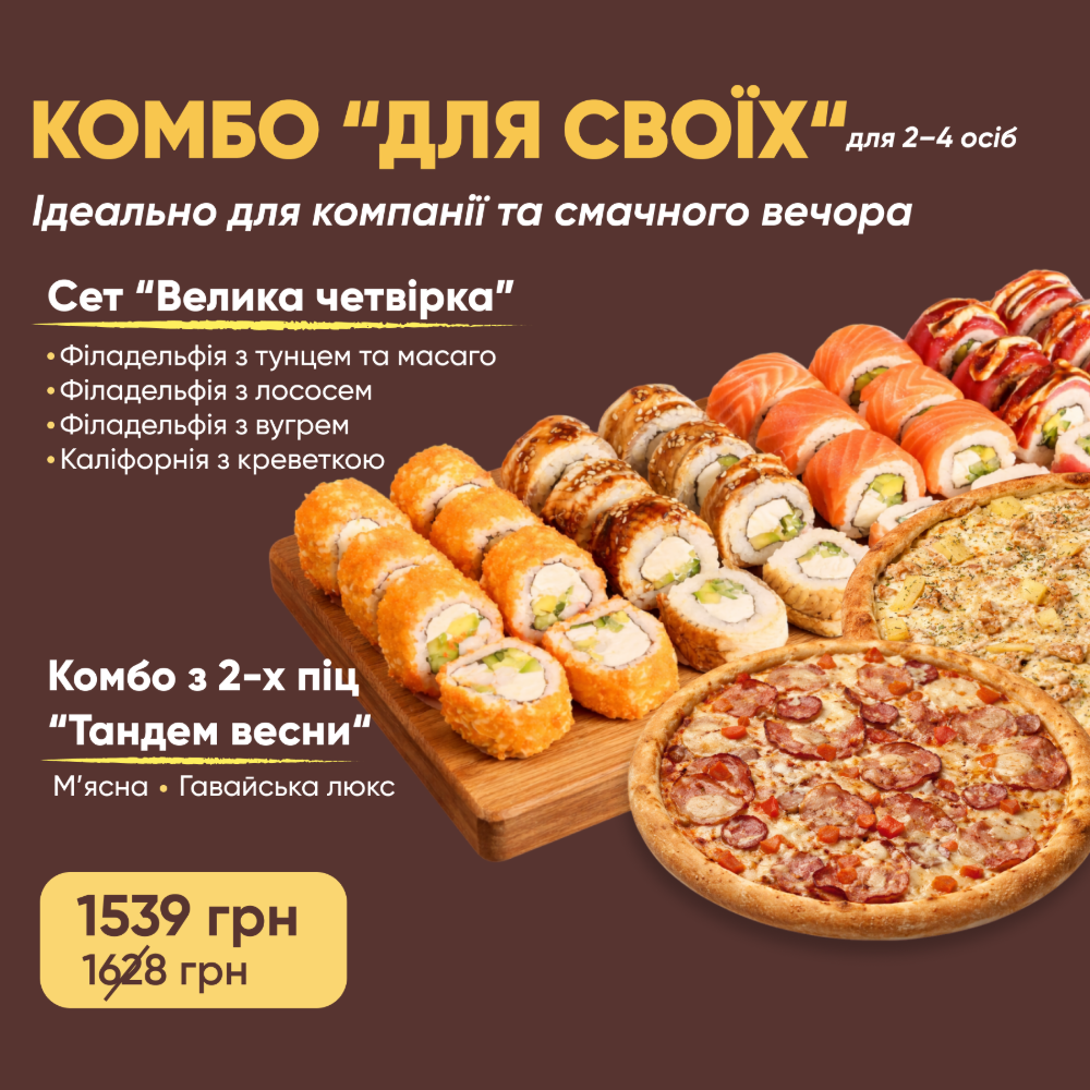 Комбо Для Своїх
