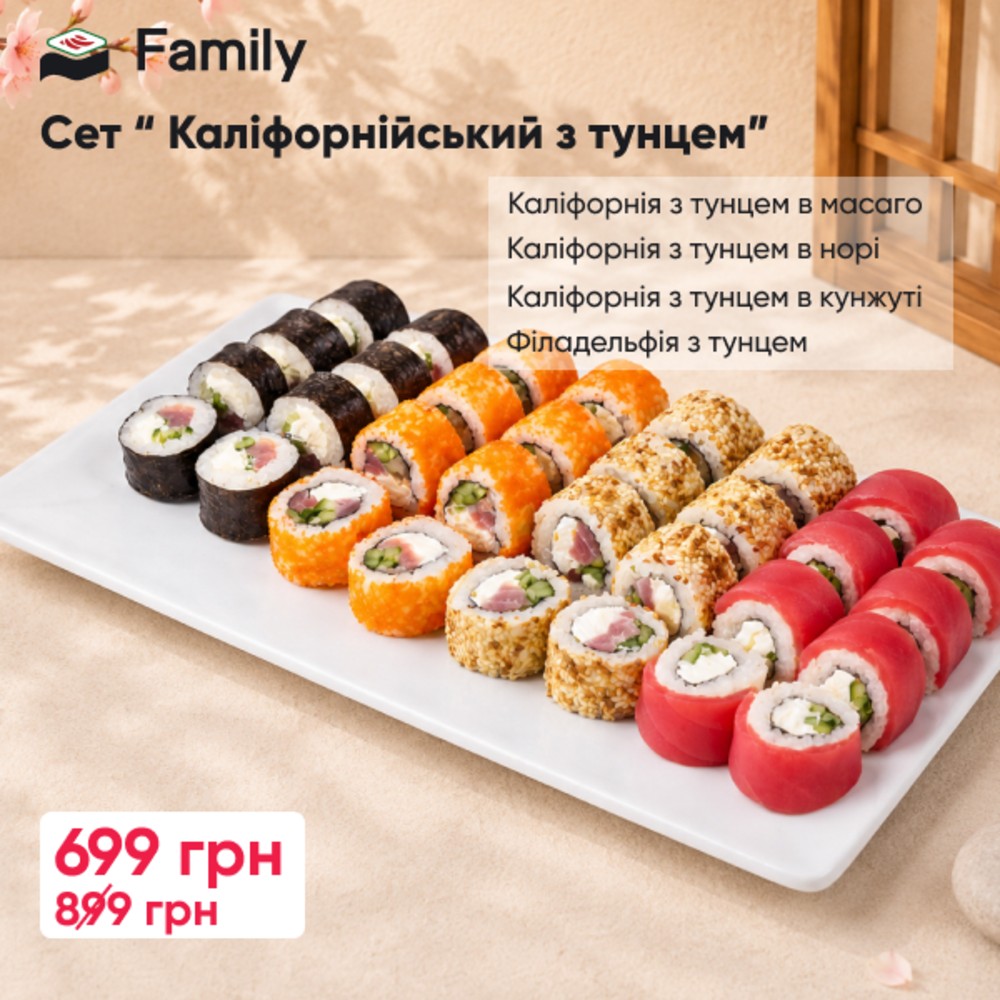Каліфорнійський з тунцем