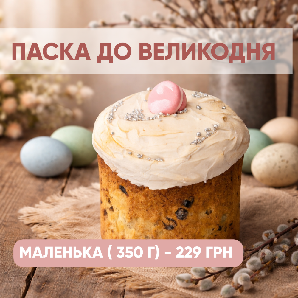 Паска Маленька (250 г)