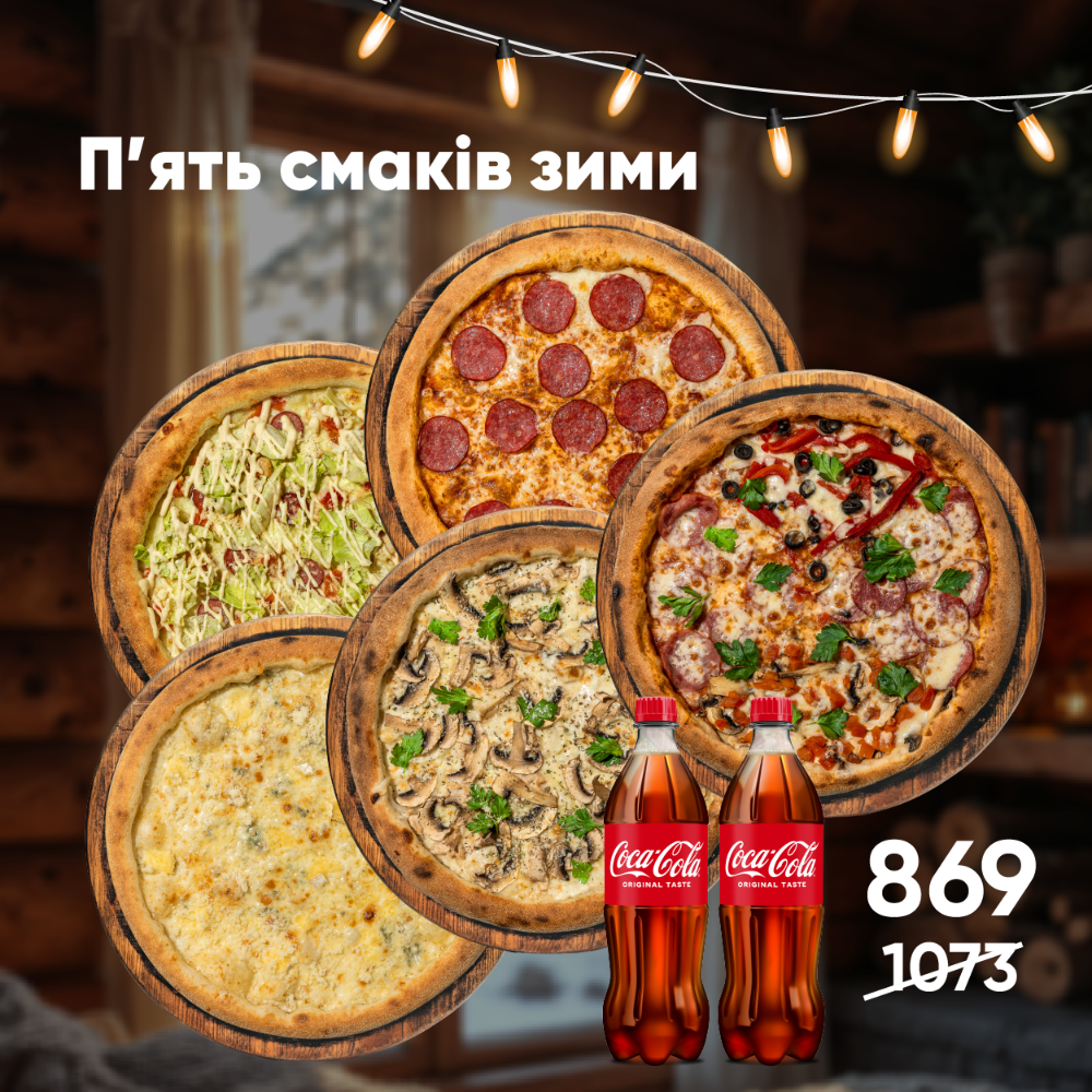 Комбо 5 піц " П'ять смаків зими"
