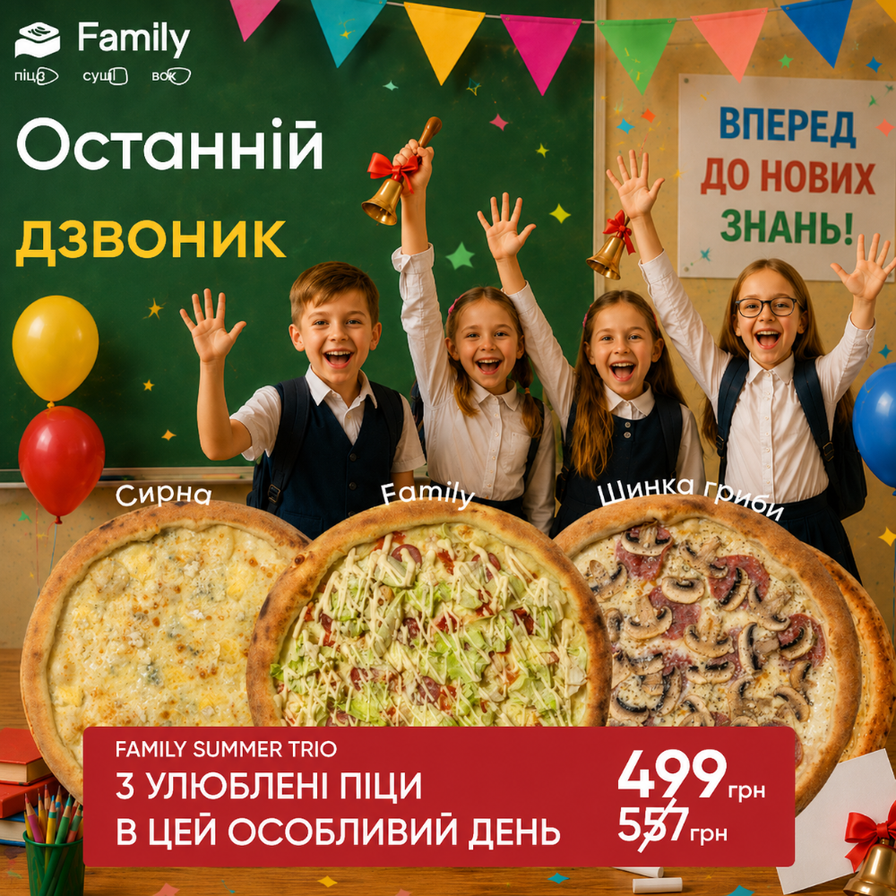 Комбо з 3-х піц Family Summer Trio
