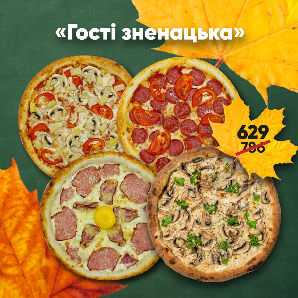 Комбо 4 піц осінь