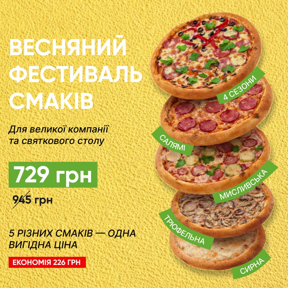 Комбо з 5 ти  піц Весняний фестиваль смаків