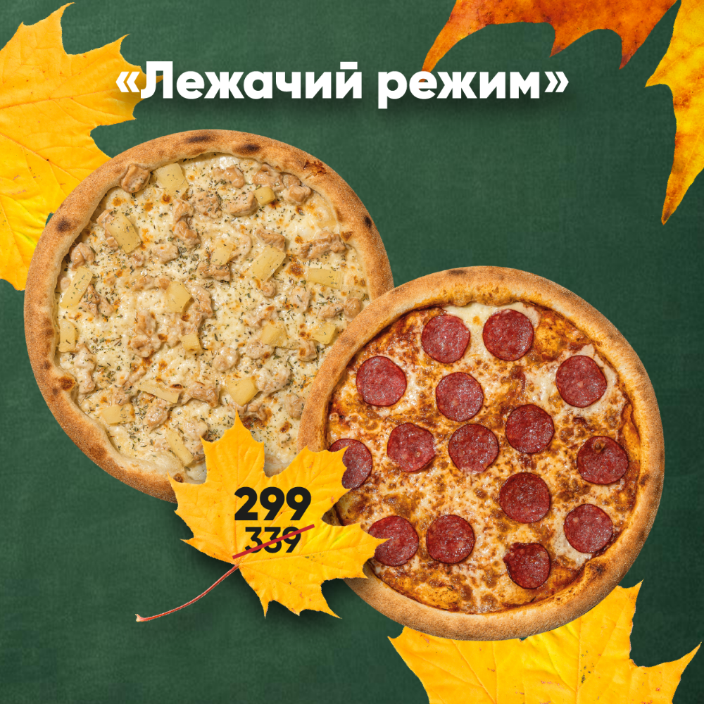 Комбо 2 піц "Лежачий режим"