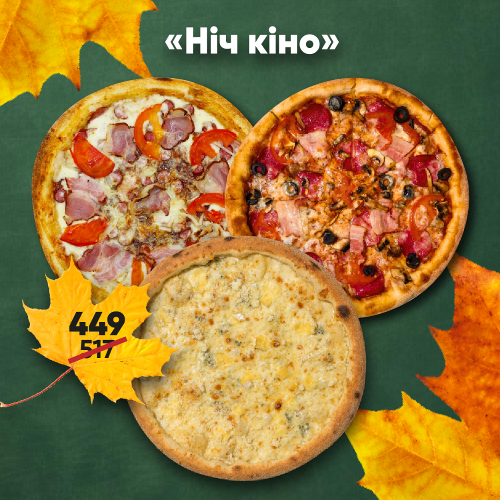 Комбо 3 піц осінь