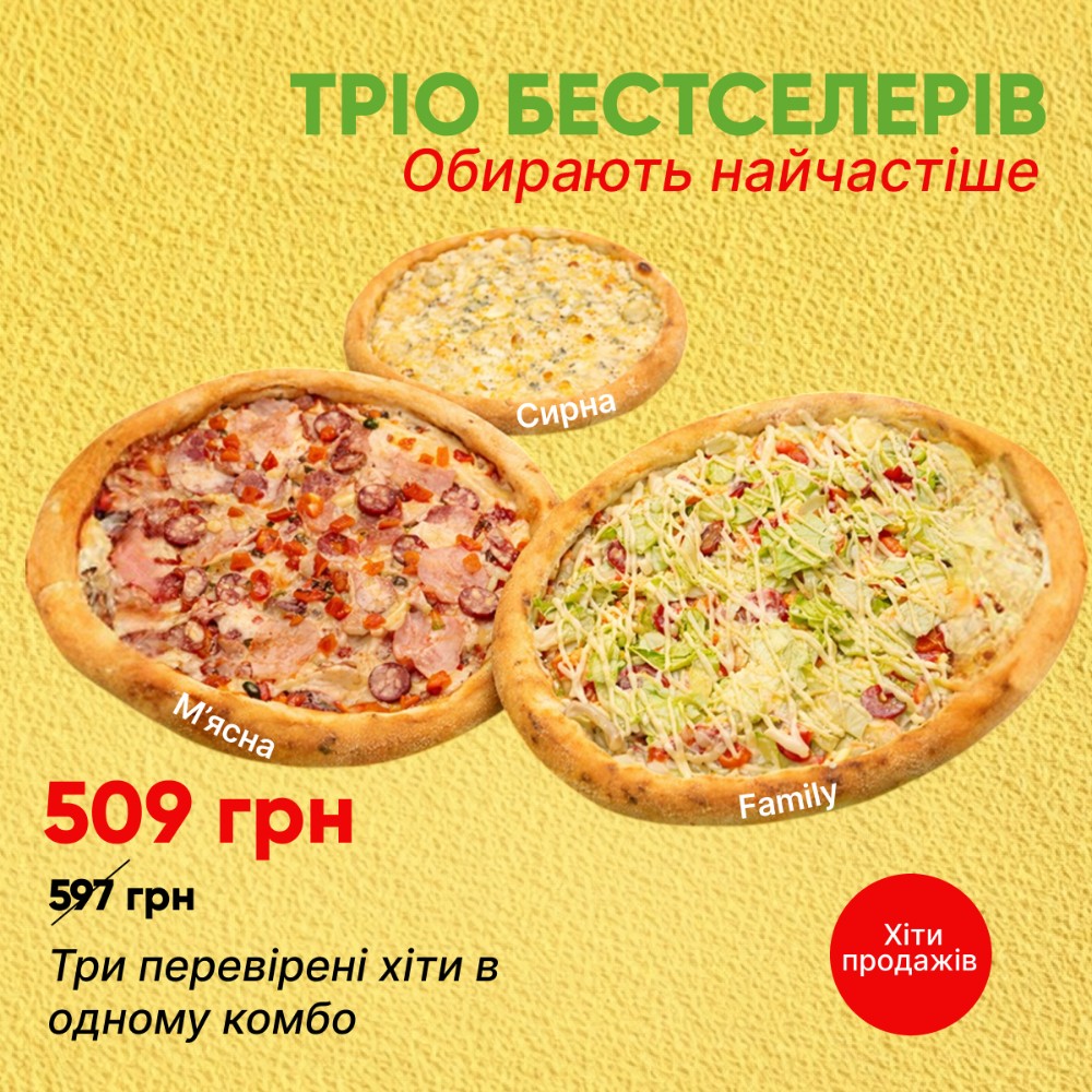 Комбо з 3-х піц Тріо бестселерів