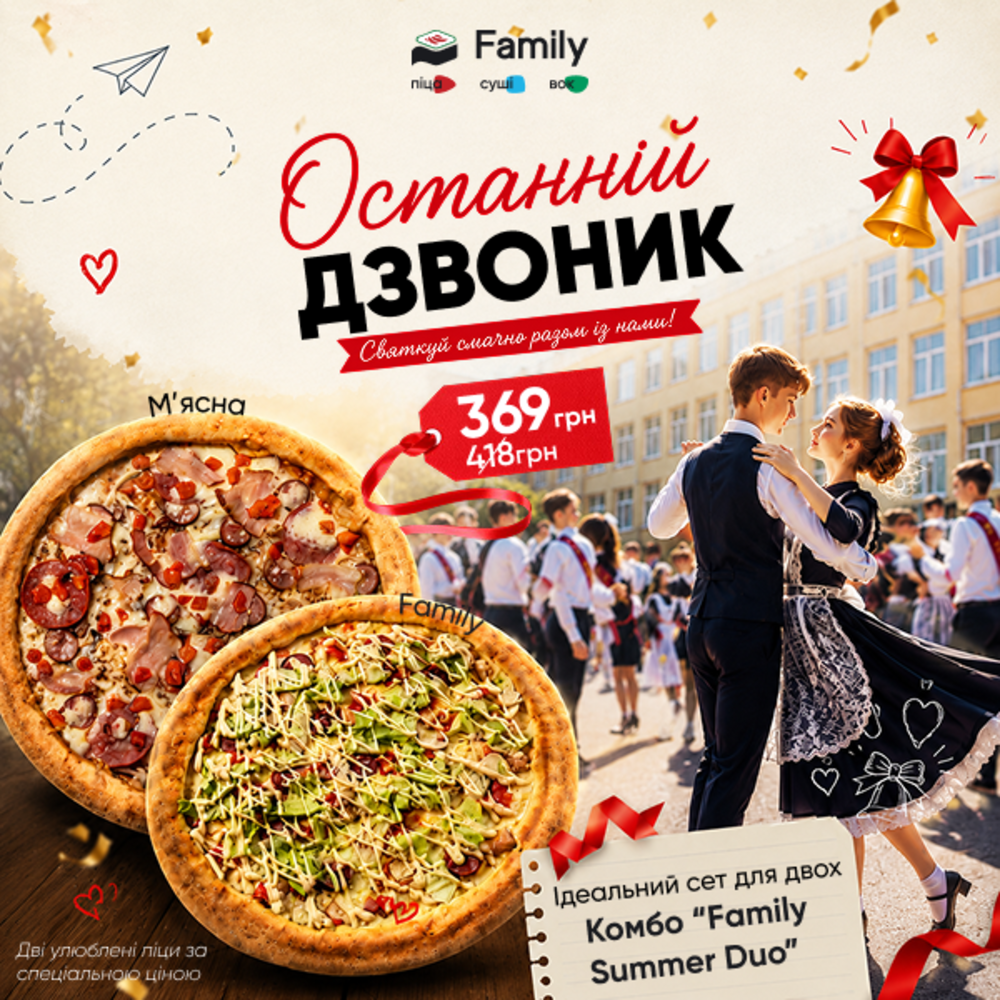 Комбо з 2-х піц Family Summer Duo