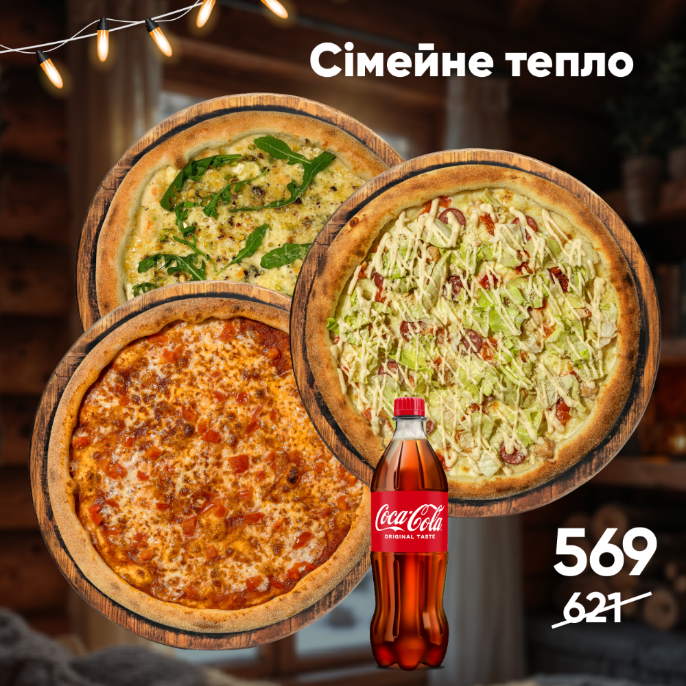 Комбо 3 піци "Сімейне тепло"