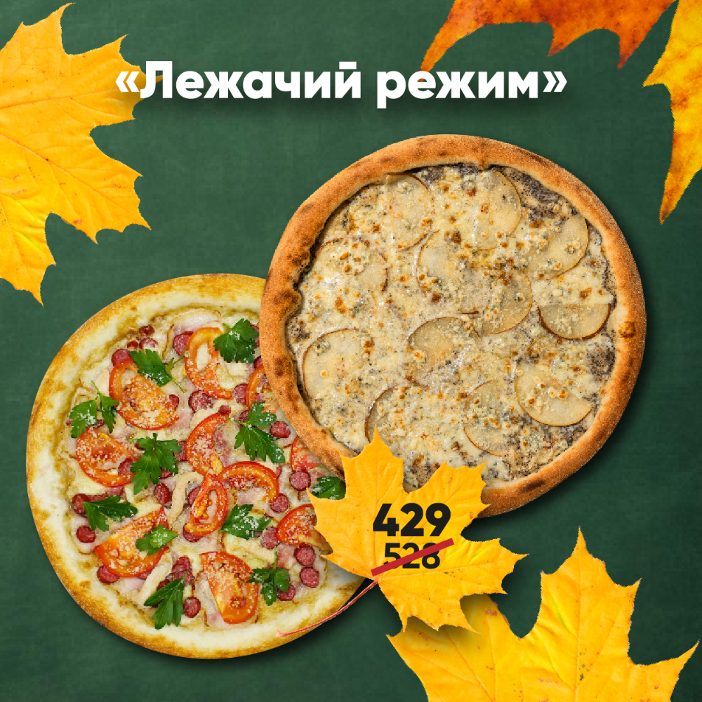 Комбо 2 піц осінь