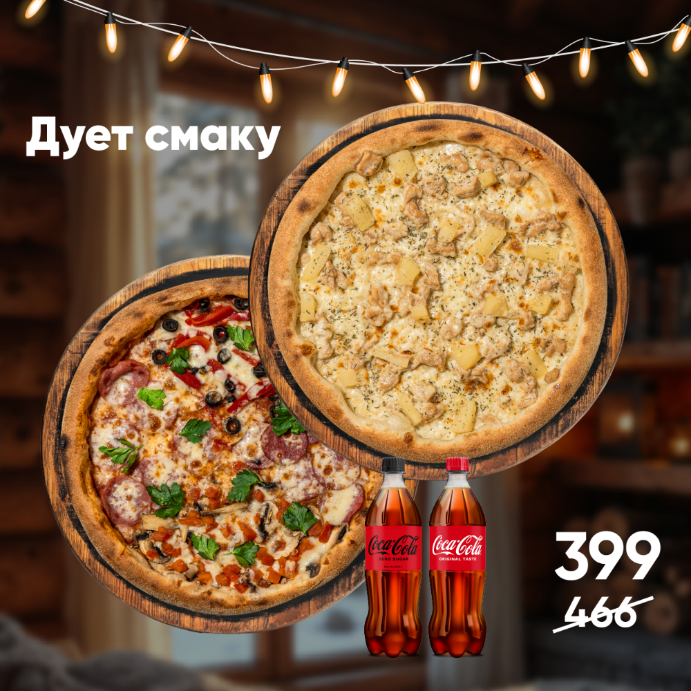 Комбо 2 піц "Дует смаку"
