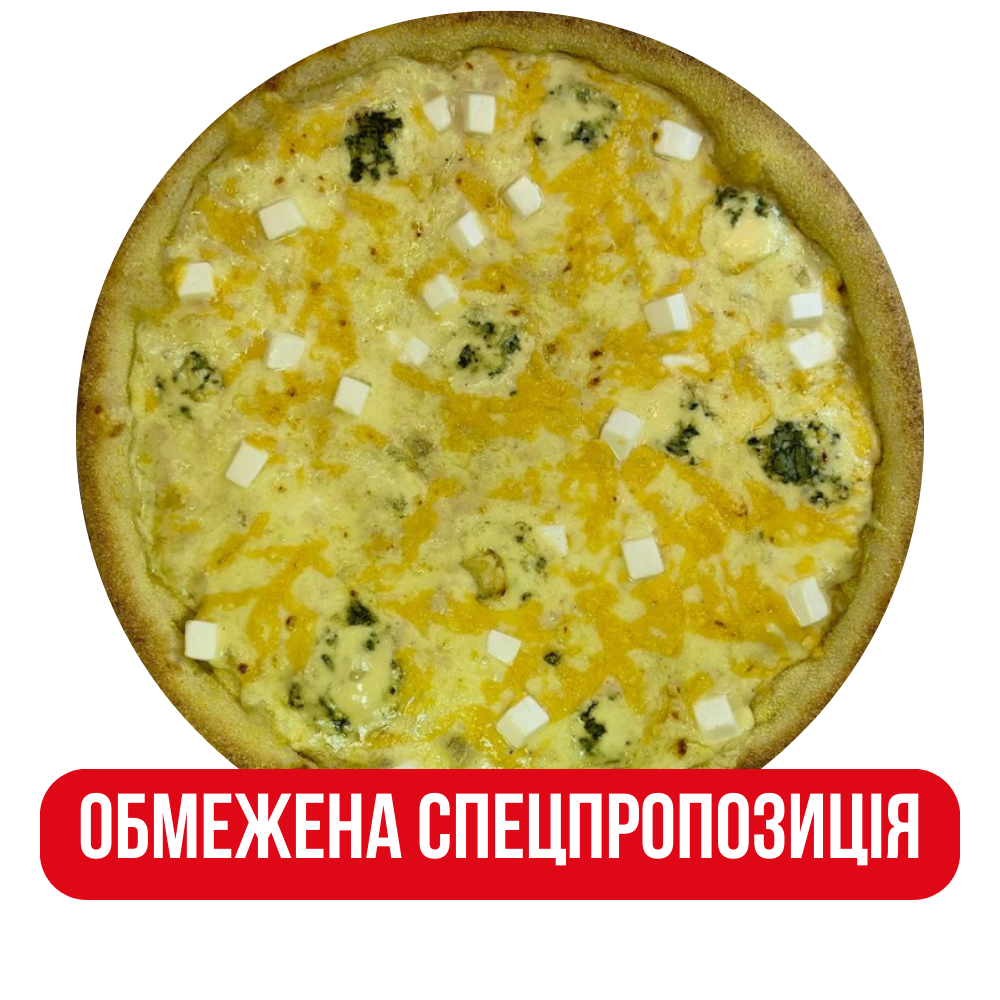 Піца 4 сири 30см!